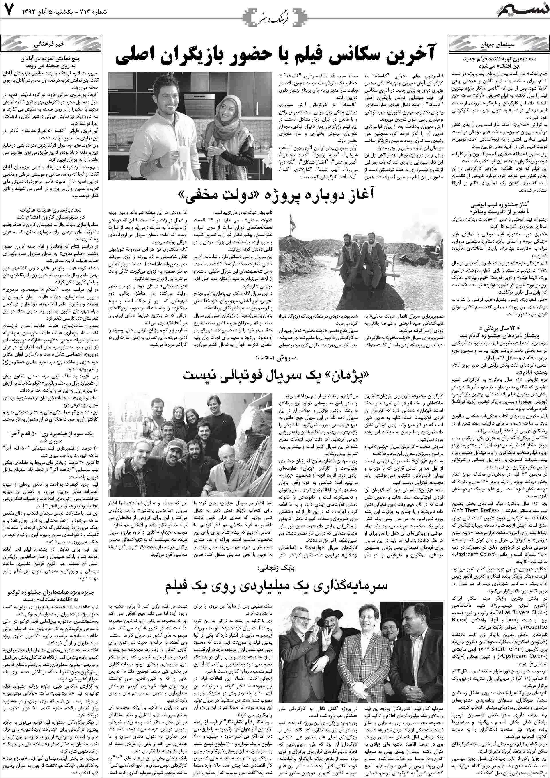 صفحه فرهنگ و هنر روزنامه نسیم شماره 713